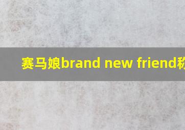 赛马娘brand new friend称号